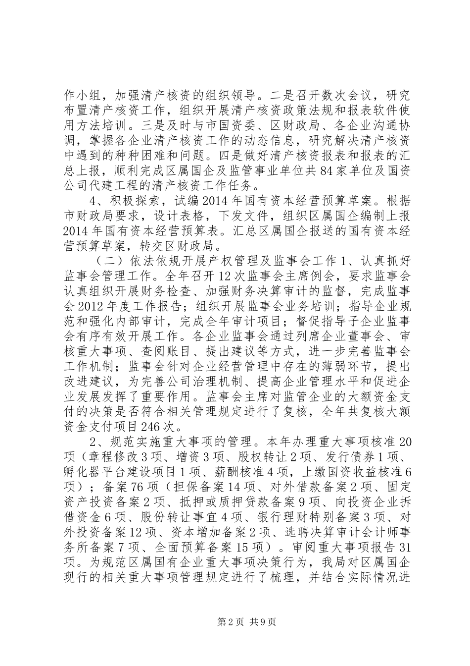 区国资局工作报告材料_第2页