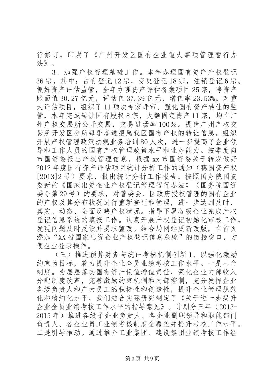 区国资局工作报告材料_第3页