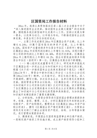 区国资局工作报告材料