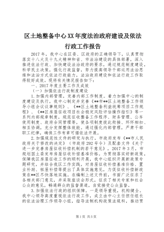 区土地整备中心XX年度法治政府建设及依法行政工作报告