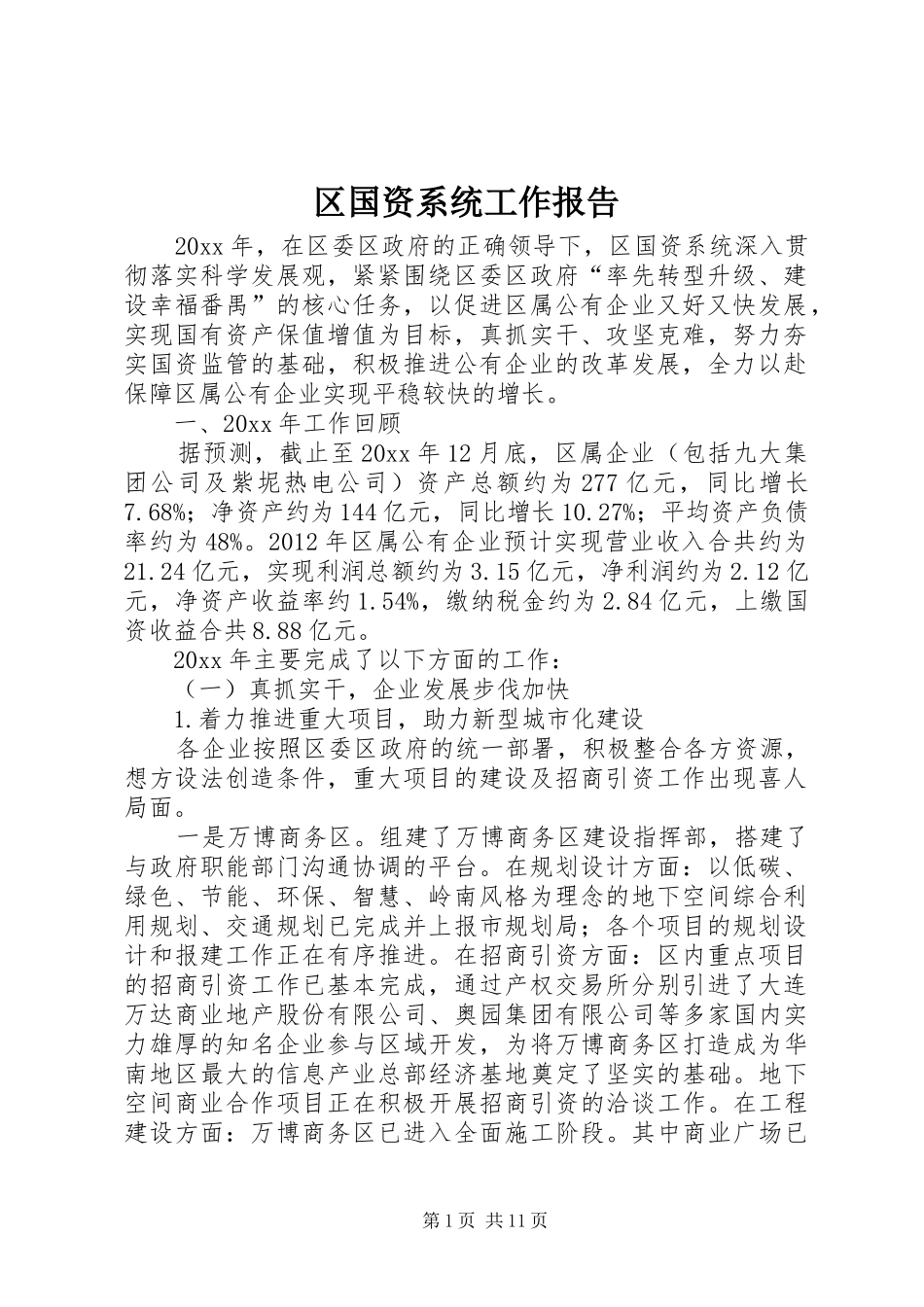 区国资系统工作报告_第1页