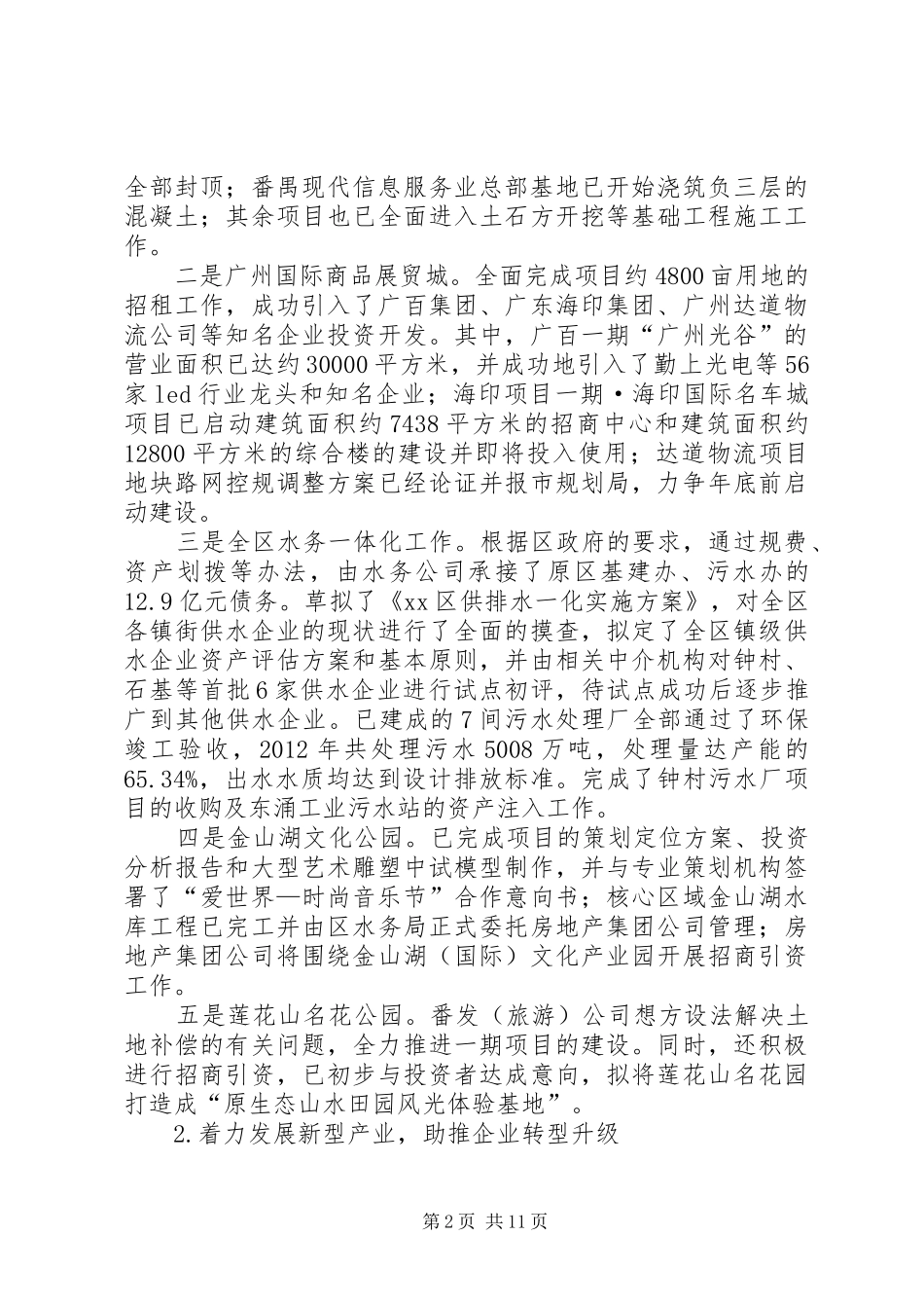 区国资系统工作报告_第2页