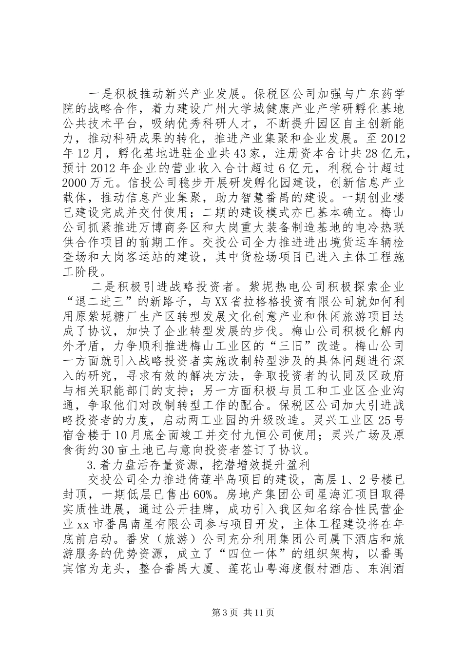 区国资系统工作报告_第3页