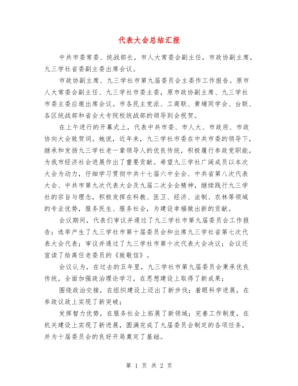 代表大会总结汇报_第1页