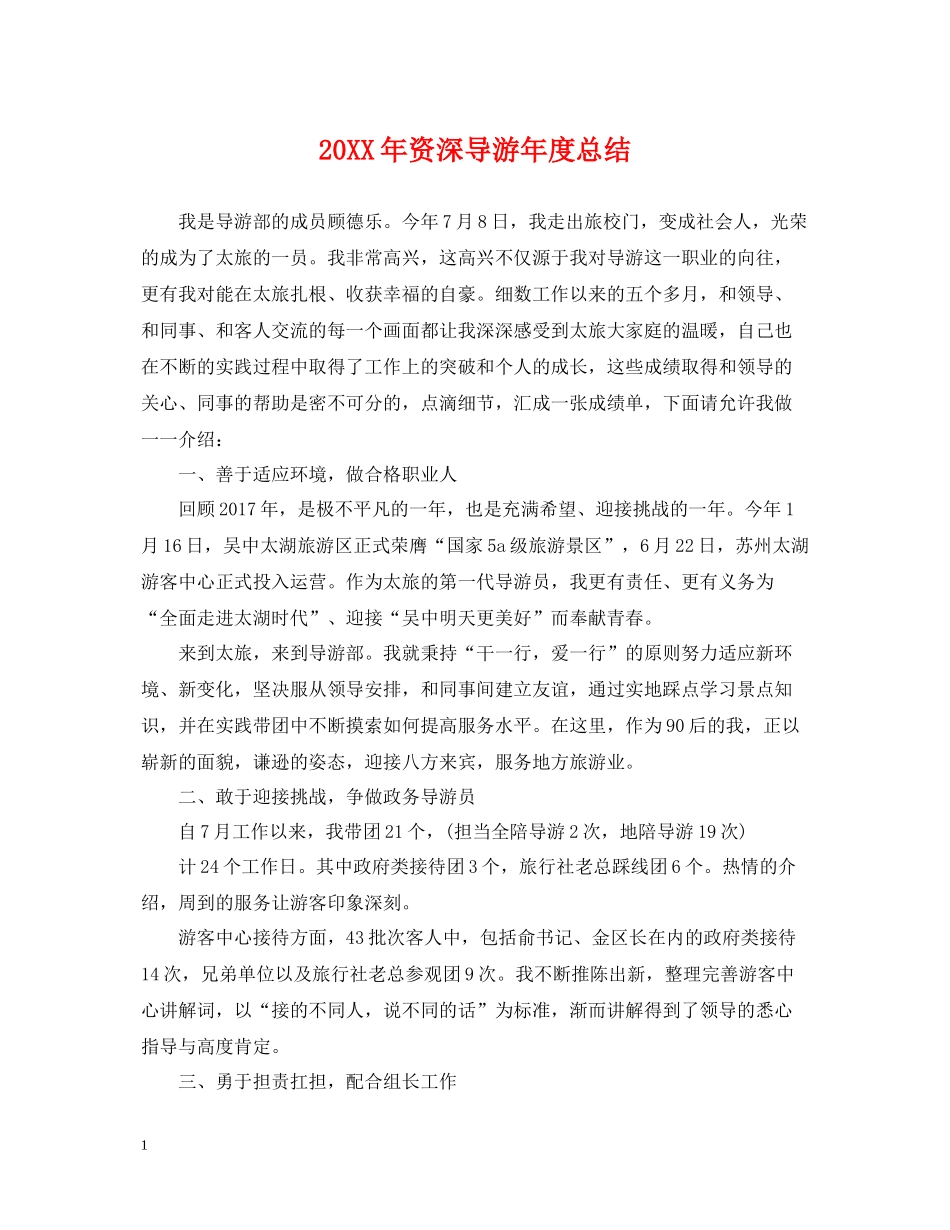 资深导游年度总结2_第1页