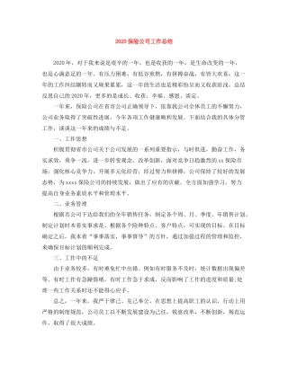 保险公司工作总结