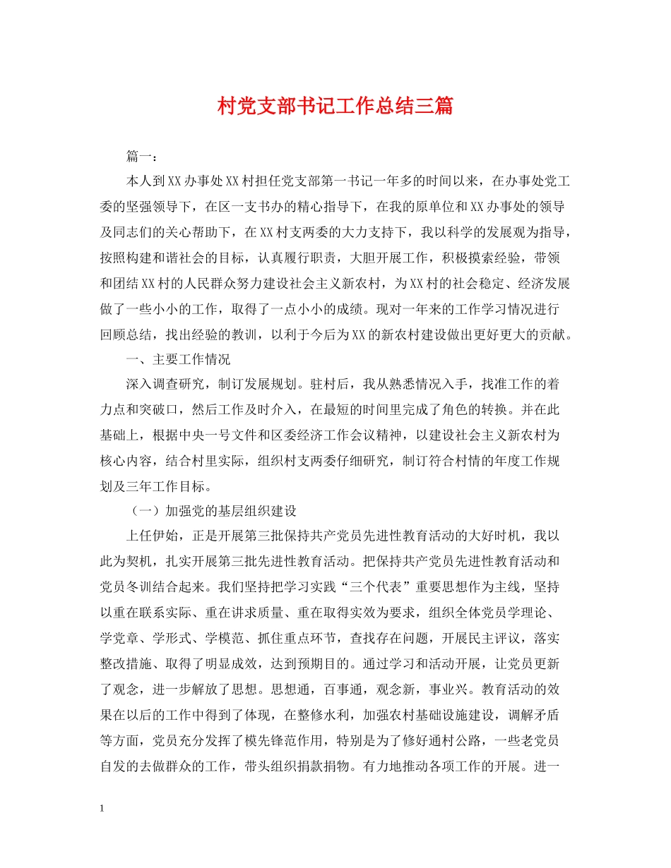 村党支部书记工作总结三篇_第1页