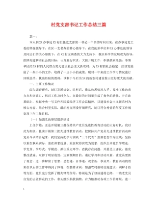 村党支部书记工作总结三篇