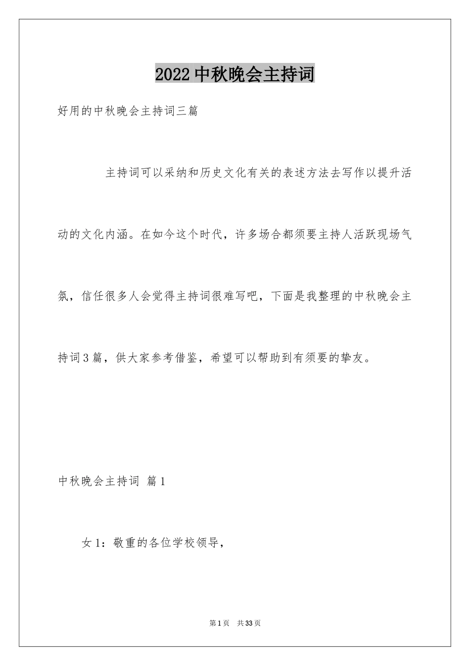 2024中秋晚会主持词_36_第1页