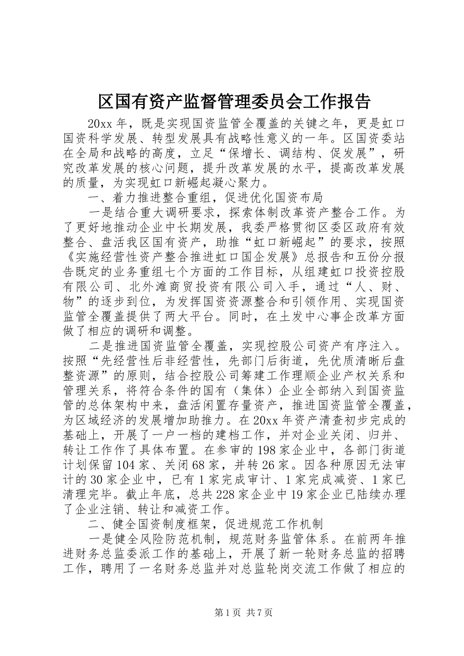 区国有资产监督管理委员会工作报告_第1页