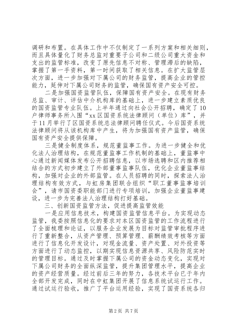 区国有资产监督管理委员会工作报告_第2页