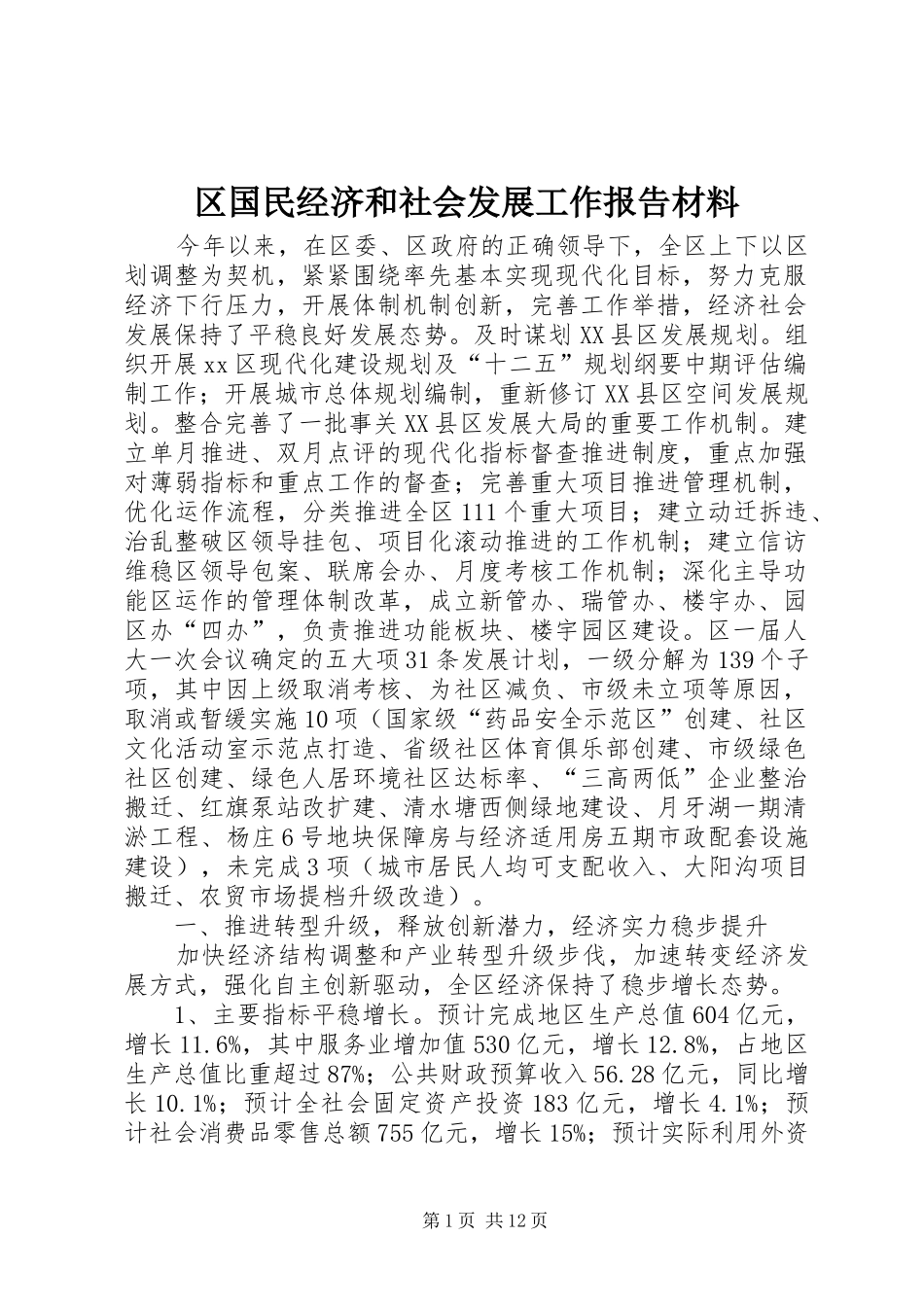 区国民经济和社会发展工作报告材料_第1页