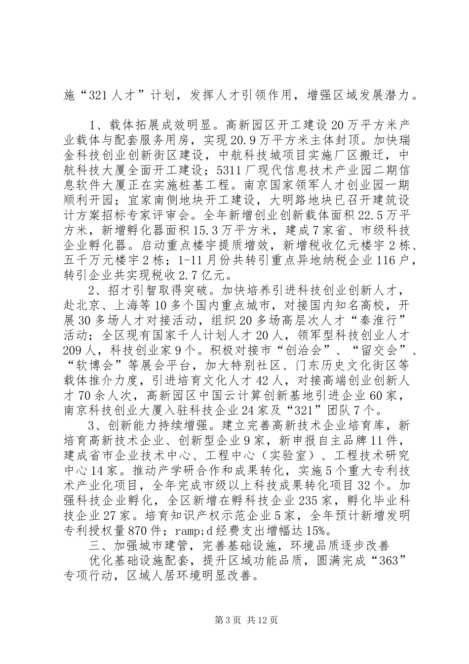 区国民经济和社会发展工作报告材料_第3页