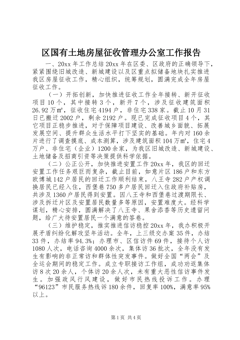 区国有土地房屋征收管理办公室工作报告_第1页