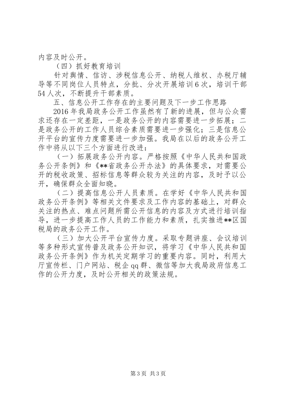 区国税局政务公开工作汇报_第3页