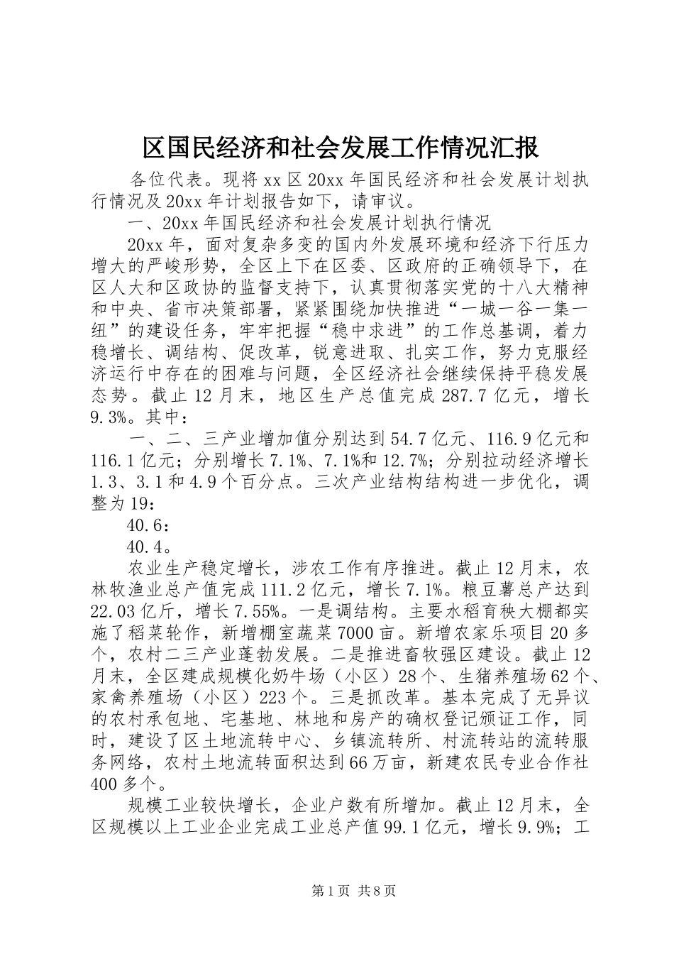 区国民经济和社会发展工作情况汇报_第1页