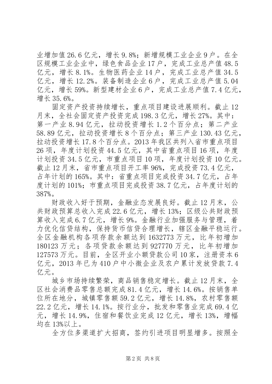 区国民经济和社会发展工作情况汇报_第2页