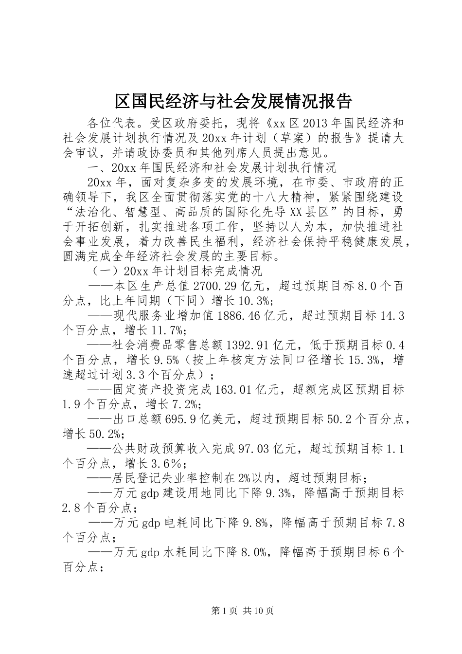 区国民经济与社会发展情况报告_第1页