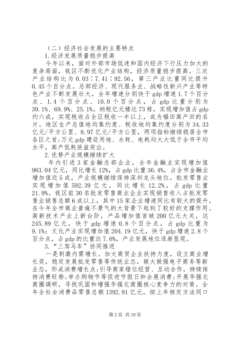 区国民经济与社会发展情况报告_第2页