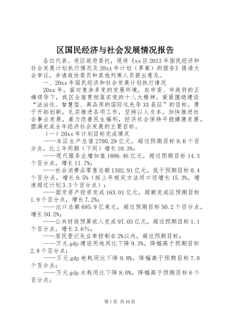 区国民经济与社会发展情况报告