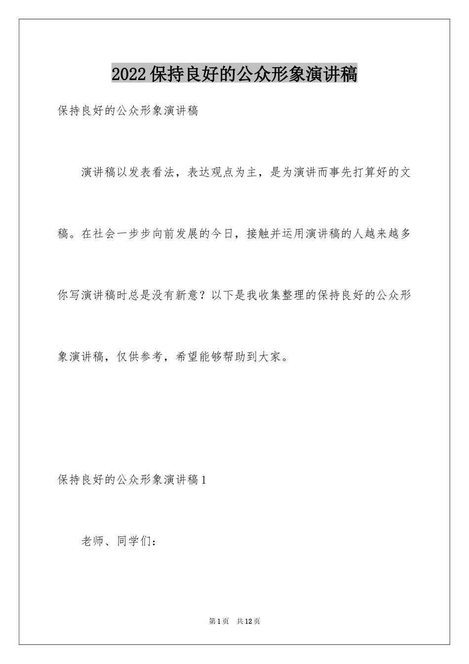 2024保持良好的公众形象演讲稿_第1页