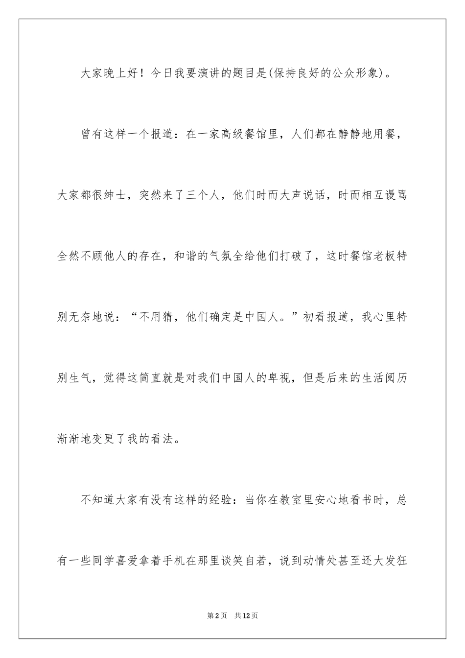 2024保持良好的公众形象演讲稿_第2页