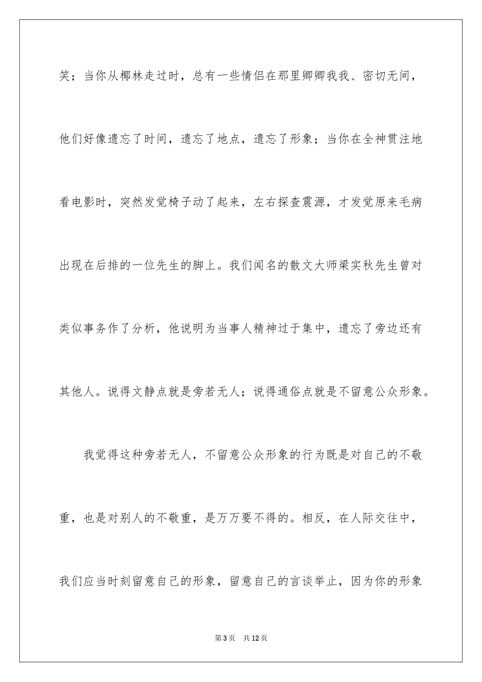 2024保持良好的公众形象演讲稿_第3页