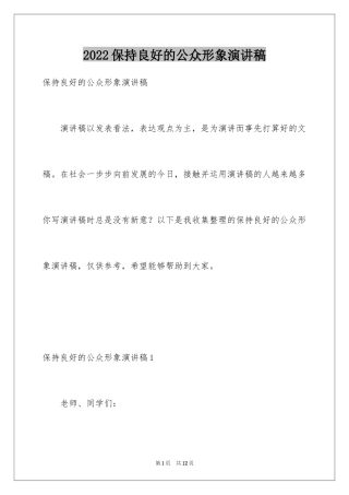 2024保持良好的公众形象演讲稿
