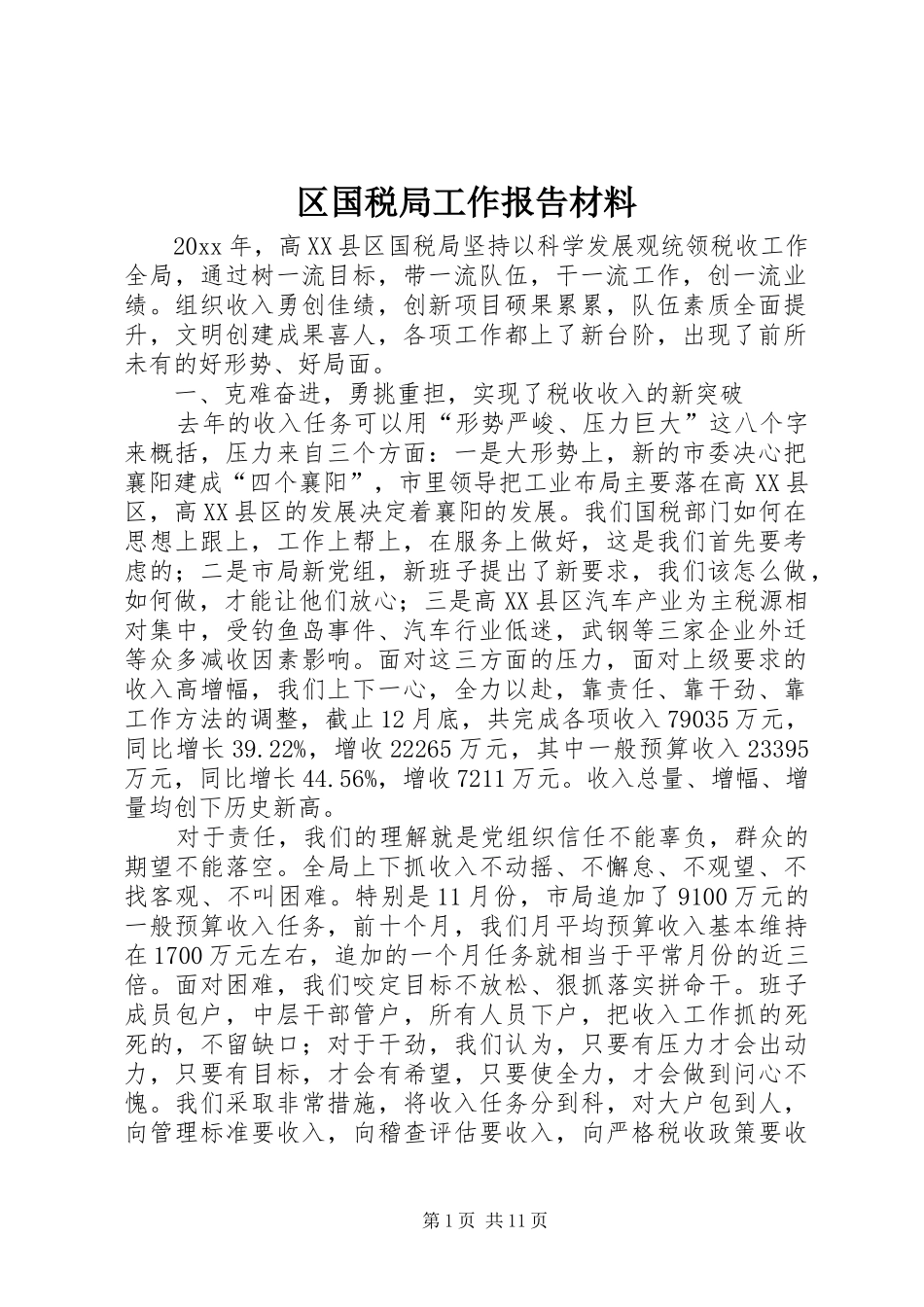 区国税局工作报告材料_第1页