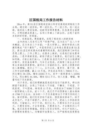 区国税局工作报告材料