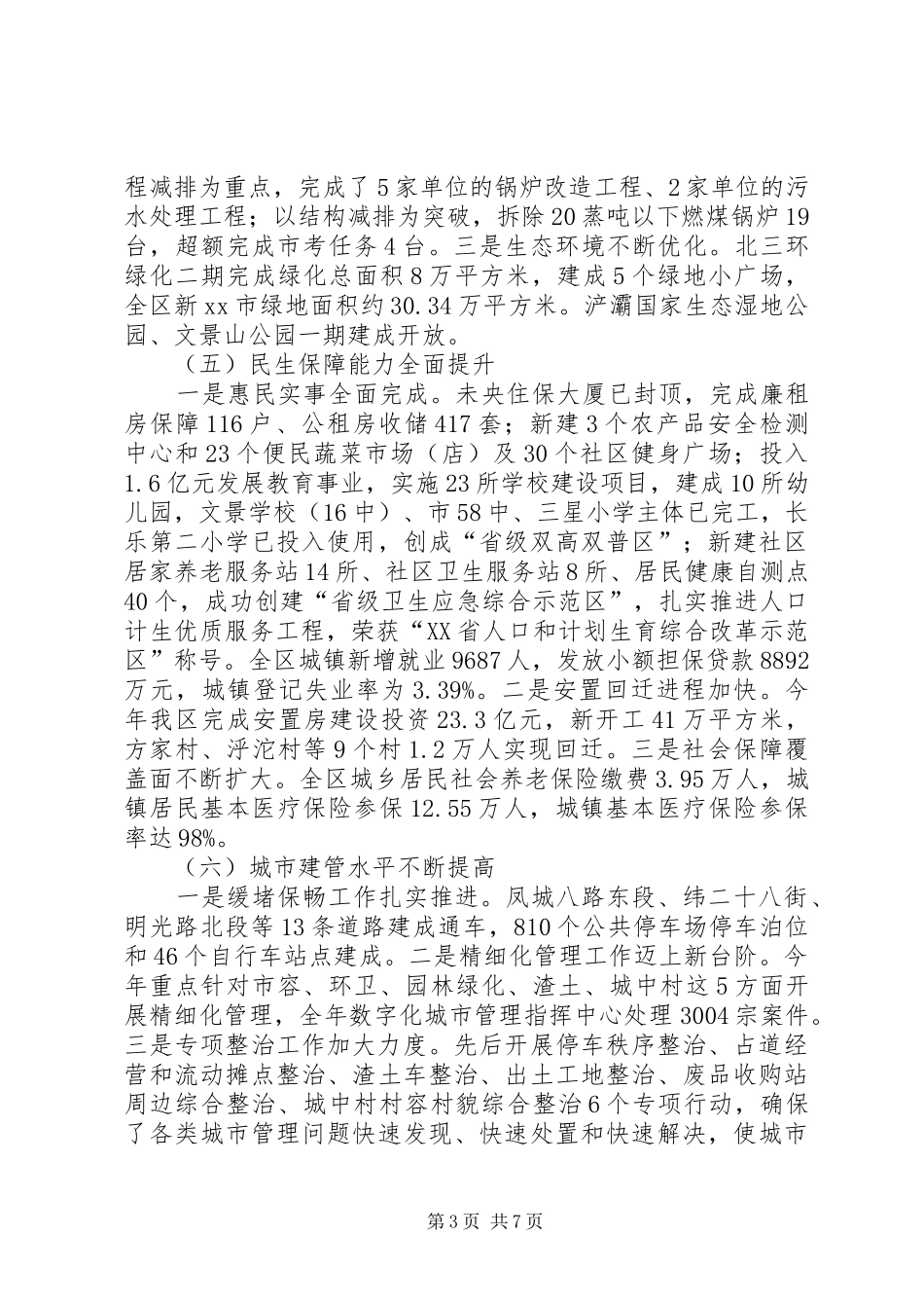 区国民经济和社会发展工作报告_第3页