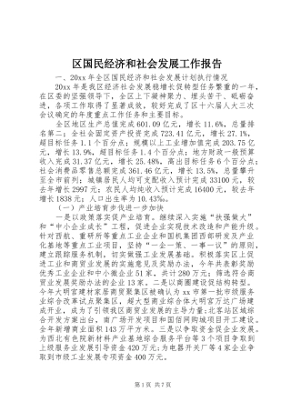 区国民经济和社会发展工作报告