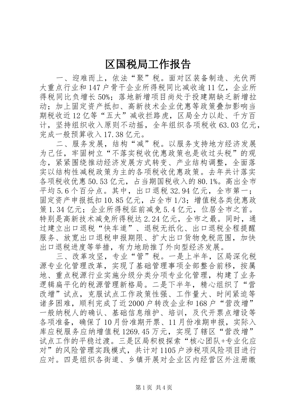 区国税局工作报告_第1页