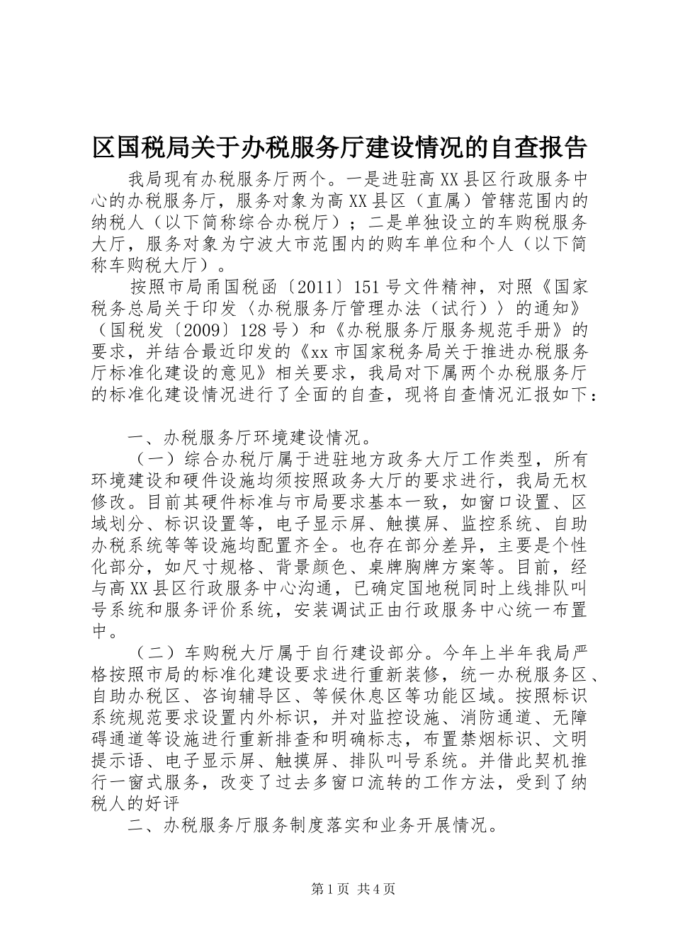 区国税局关于办税服务厅建设情况的自查报告_第1页