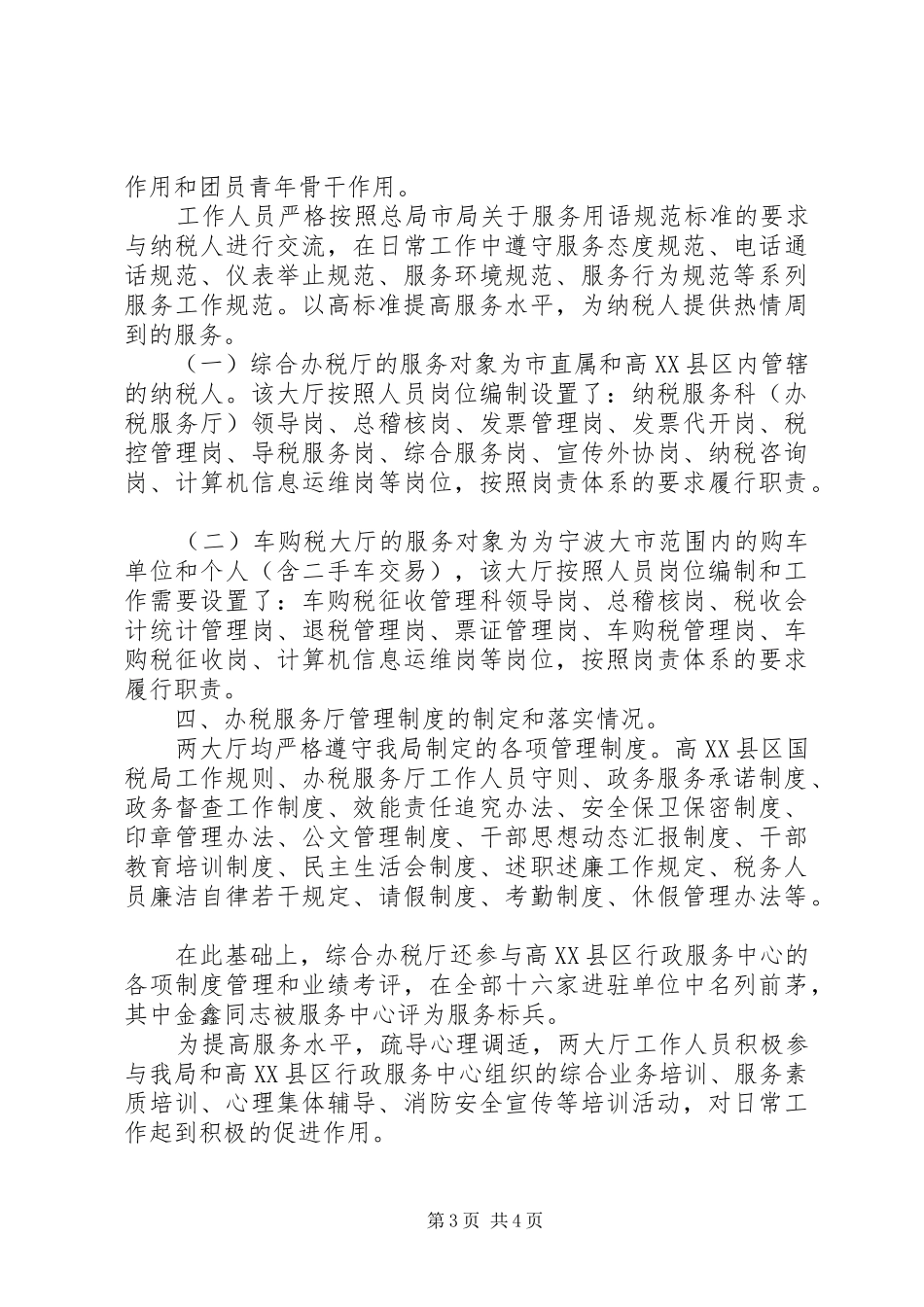 区国税局关于办税服务厅建设情况的自查报告_第3页