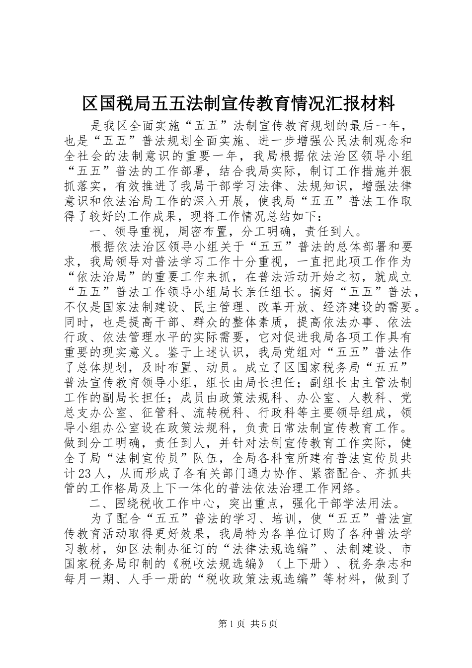 区国税局五五法制宣传教育情况汇报材料_第1页