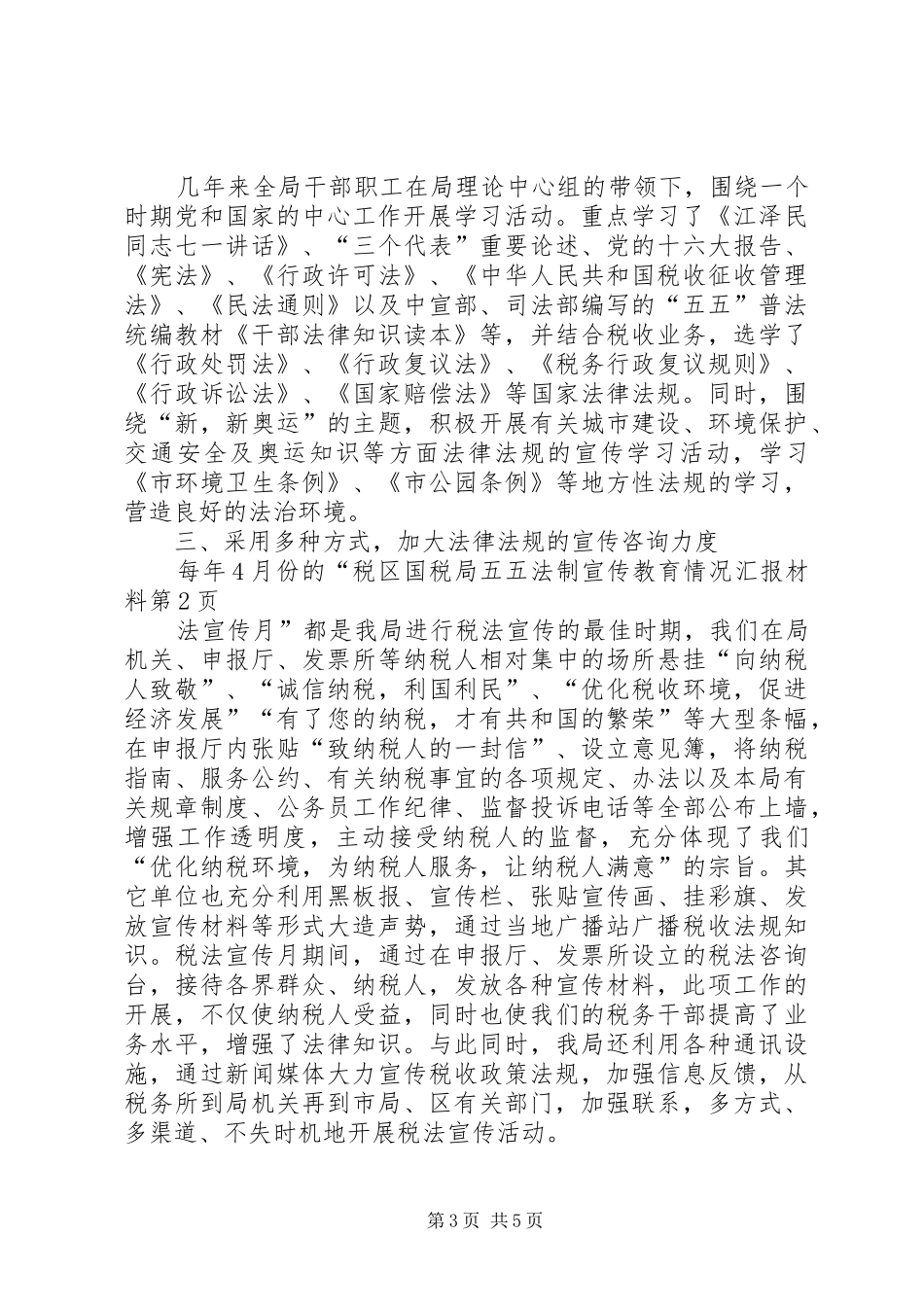区国税局五五法制宣传教育情况汇报材料_第3页