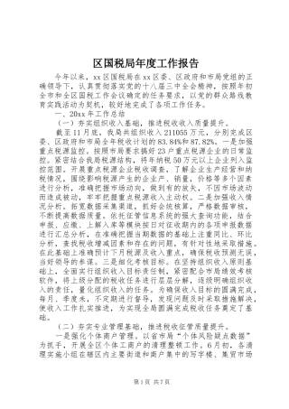 区国税局年度工作报告
