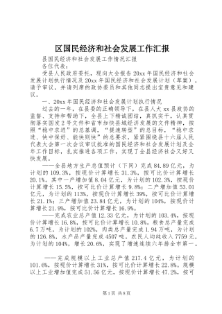 区国民经济和社会发展工作汇报