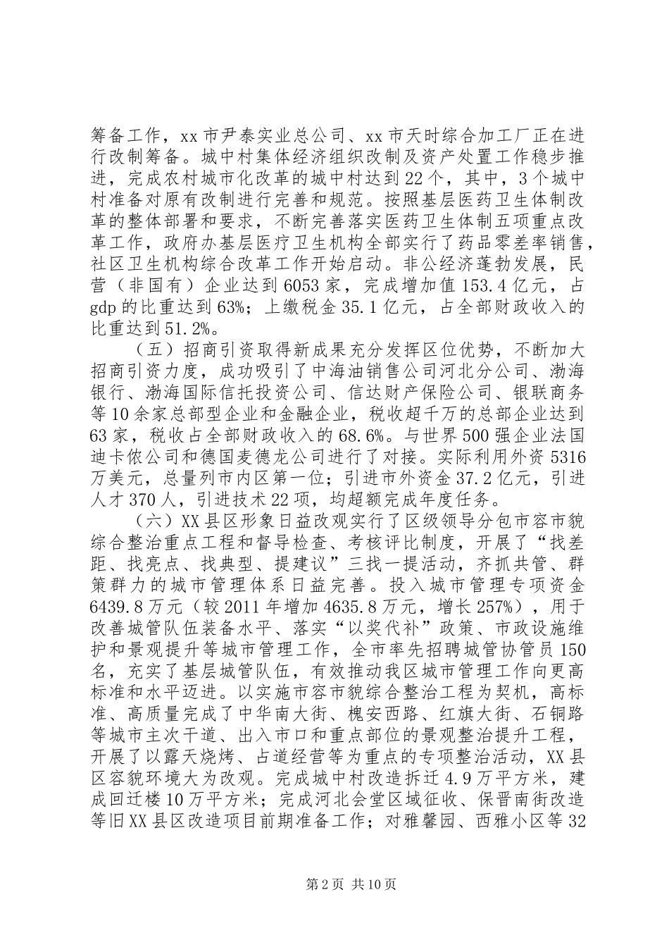 区国民经济和社会发展工作情况报告_第2页