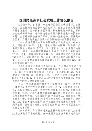 区国民经济和社会发展工作情况报告
