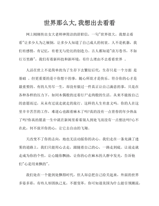 世界那么大-我想去看看 (2)