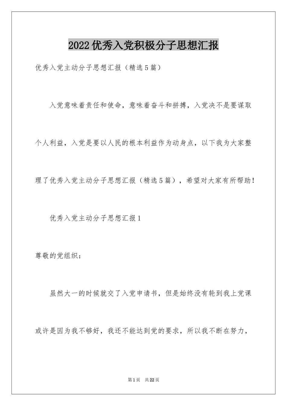 2024优秀入党积极分子思想汇报_4_第1页