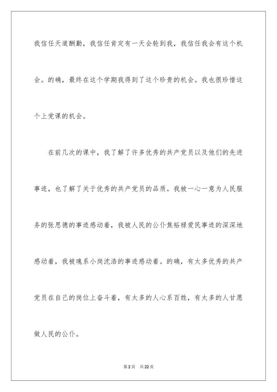 2024优秀入党积极分子思想汇报_4_第2页