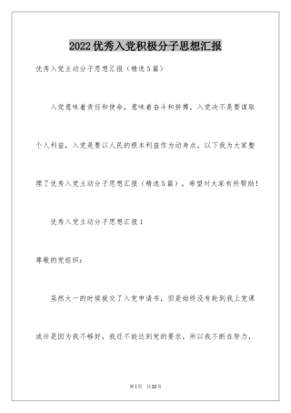 2024优秀入党积极分子思想汇报_4