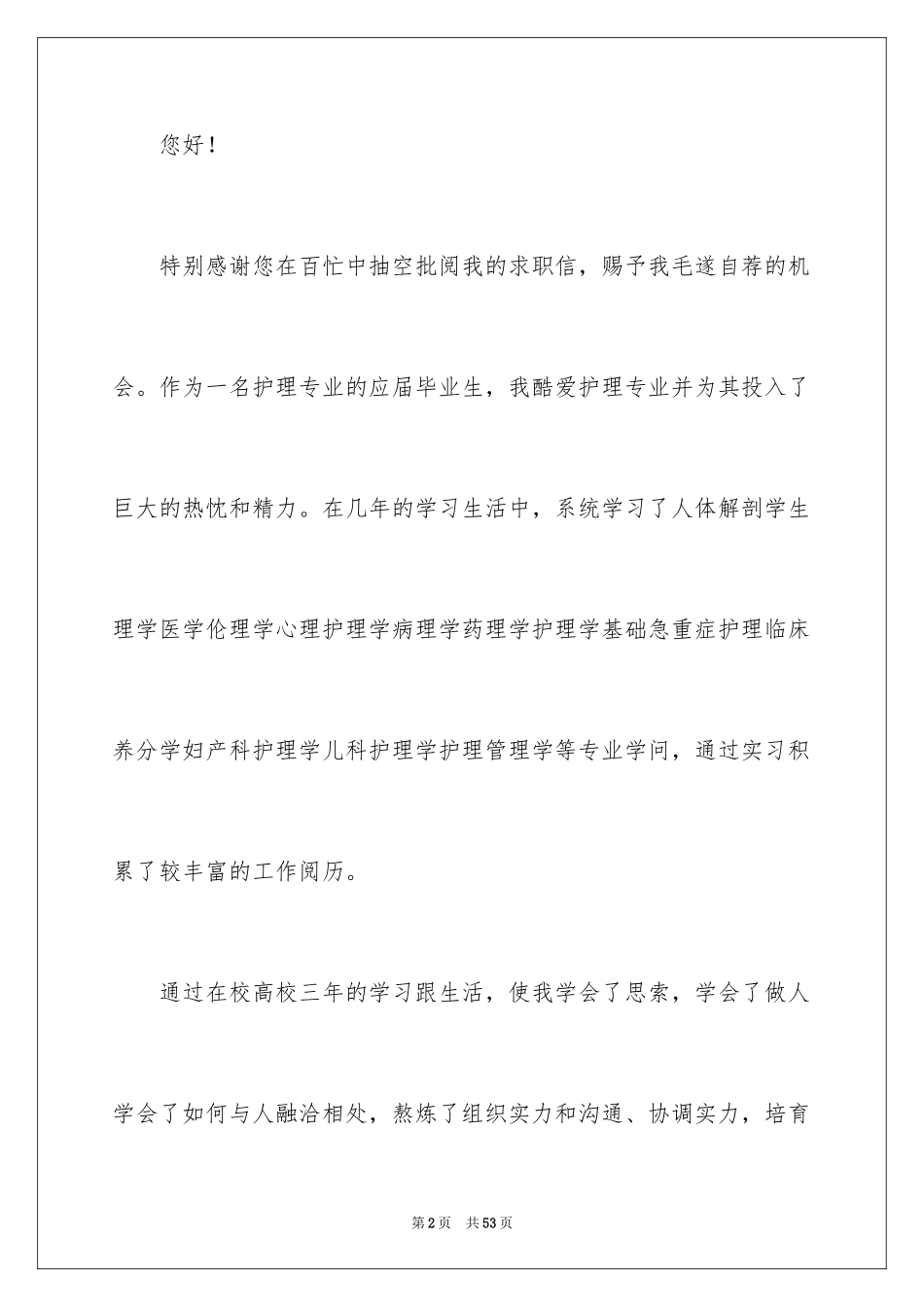 2024中专护理专业求职信_16_第2页