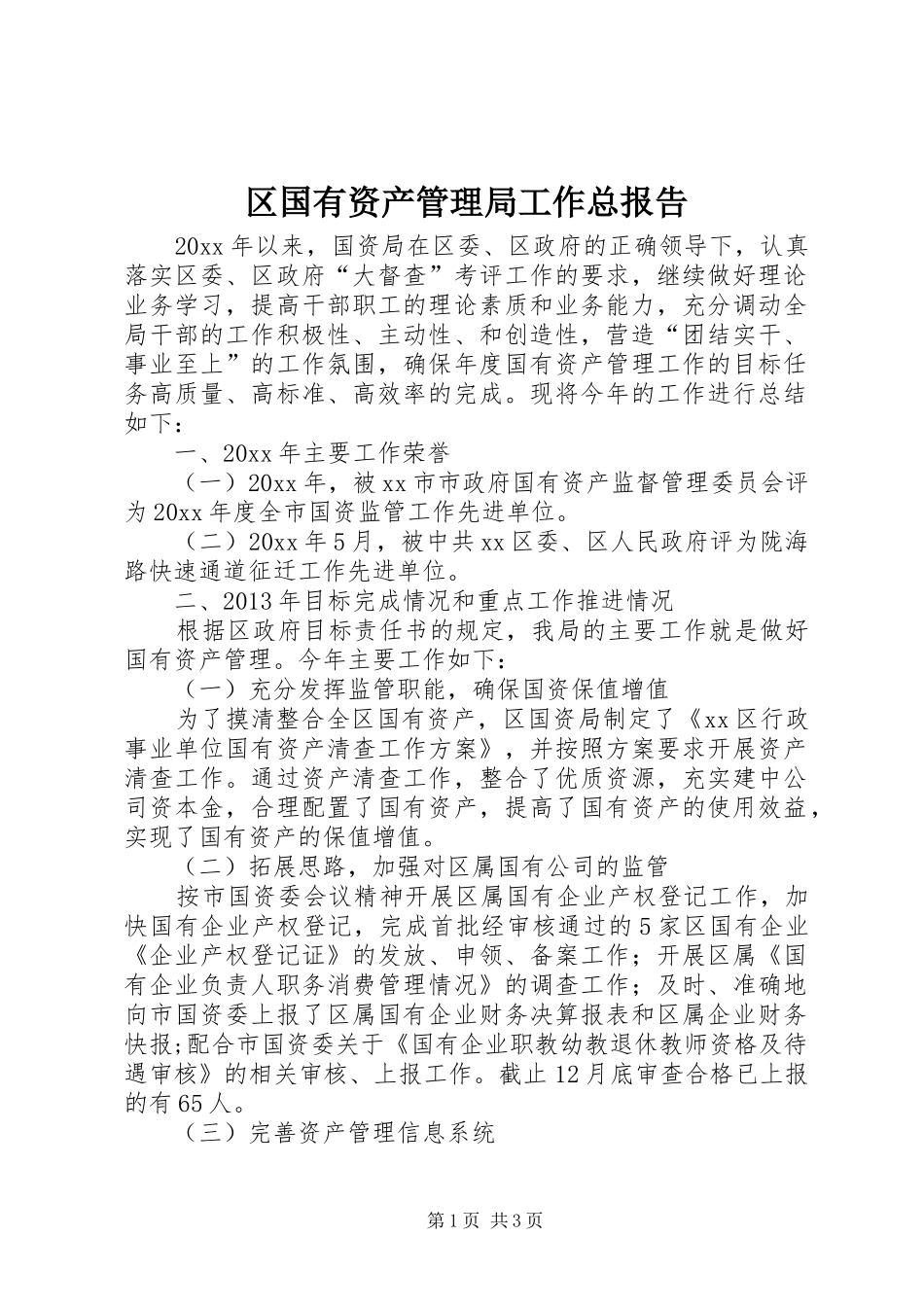 区国有资产管理局工作总报告_第1页