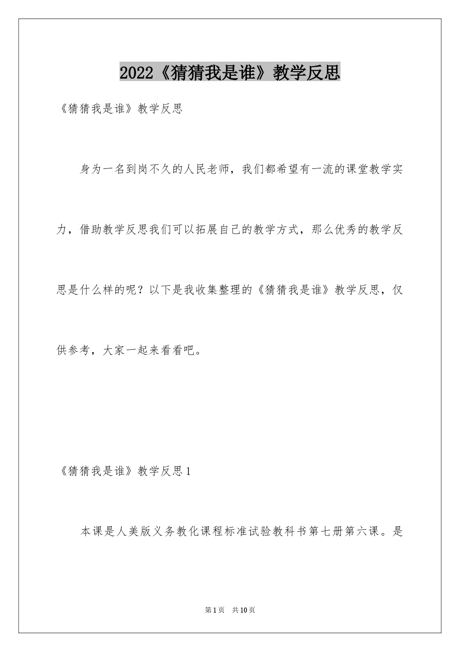 2024《猜猜我是谁》教学反思_第1页