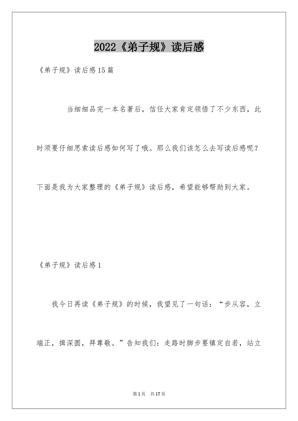 2024《弟子规》读后感_19_第1页