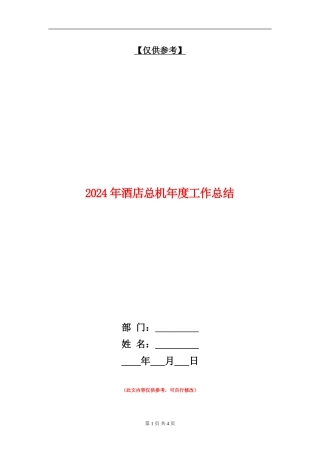 2024年酒店总机年度工作总结